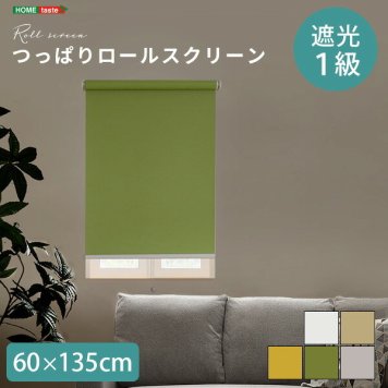 つっぱり ロールスクリーン 幅60cm（遮光タイプ） 壁空け不要！ 遮光率99.9% ロールカーテン 突っ張り 目隠し 簡単取付け 工事不要 賃貸OK 寝室 リビング 部屋 一人暮らし 新生活
