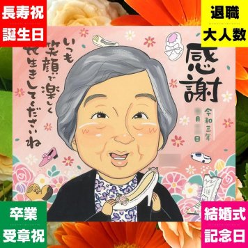 長寿祝い プレゼント 似顔絵 名入れ 手描き 贈り物 ギフト 長寿 お祝い 記念日 両親 おばあちゃん 家族 おじいちゃん 祖父母 名入れ 下書き確認 修正無料 実績多数 親孝行 一生もの 宝物 思い出 長寿 記念 二次会 お祝い返し お祝いの品 感謝の品 節目 闘病中の方への励まし メモリアルギフト 結婚祝い 贈答品 大人数 白寿祝い 引っ越し 初任給 快気祝い