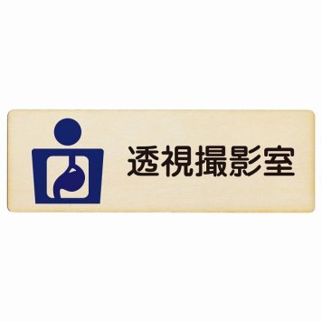 透視撮影室 プレート 木製 長方形 18x6cm サインプレート ピクトサイン 表示 案内 場所 看板 施設 病院 医療 おしゃれ シンプル