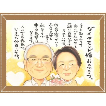ダイヤモンド婚式のギフトに、特別な記念の似顔絵はいかがですか。相談しながら作れる、あたたかな似顔絵ギフトです。 似顔絵 結婚記念日 プレゼント 贈り物 ギフト 名入れ 手描き ダイヤモンド婚式 金婚式 結婚記念日 おじいちゃん 夫婦 祖母 おばあちゃん 家族 名入れ 修正無料 下書き確認 宝物 親孝行 そっくり 一生もの 親孝行 ダイヤモンド婚式 長寿 感謝 結婚60周年 喜ばれる 披露宴