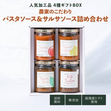 【ギフトBOX パスタソース大瓶3種＋サルサソース詰め合わせセット】八百ちゃん トマト みつヴィレッジ サルサ ソース 減農薬 無添加 加工品 ひょうご 推奨ブランド 惣菜