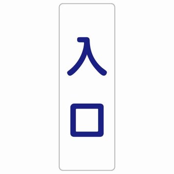 入口 ホワイト ネイビー 長方形 サインステッカー シール 縦書き ドア 扉 店舗 施設 玄関 案内 誘導 表示 屋外 屋内 防水 シンプル おしゃれ