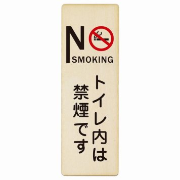 NO SMOKING トイレ内は禁煙です プレート 木製 長方形 縦書き 4x12cm 安全対策 注意喚起 警告 お願い ピクトサイン 表示 案内 場所 看板 施設 おしゃれ シンプル