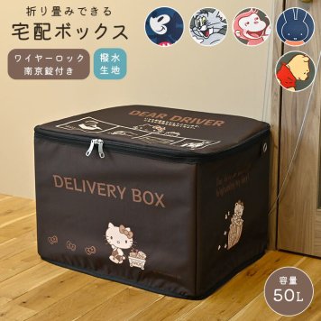 宅配ボックス 置き配ボックス デリバリーボックス 折りたたみ 折り畳み アパート マンション 一戸建て おしゃれ かわいい 鍵付き カギ付き 南京錠 ダイヤル錠 ワイヤー付き 防水 撥水 大容量 ミッキー キティちゃん プーさん トムとジェリー ミッフィー おさるのジョージ