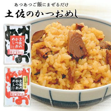 【土佐産直】 かつおめし 鰹 炊込み ごはん 高知 鰹めし カツオめし 土佐 高知産 かつお 鰹ごはん かつおの炊き込み 簡単 混ぜるだけ 醤油味 生姜味 御祝 内祝 お返し 還暦祝い 父の日 敬老の日【ヤマト常温便】【のし・メッセージカード無料】