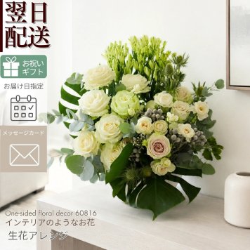 【フローラルデコ01】新築お祝いに インテリアのように飾る花 生花のフラワーアレンジメント 送料無料 生花 誕生日 古希 喜寿 母の日 花 ギフト 送料無料 お礼 白 生花 お祝いアレンジメント 日頃の感謝 御祝 記念日 開店御祝い 自宅用 お供え フラワーギフト 展示会 楽屋花 受付 おしゃれ 土日発送 敬老の日 お中元 お歳暮
