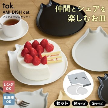 tak. AMI DISH cat アミディッシュ 猫 食器 プレート 皿 ネコ モチーフ シェアプレート 大皿 ケーキ皿 日本製 割れにくい 樹脂 軽い 電子レンジ対応 食洗機対応 猫好き アクセサリートレー 食器 おしゃれ M S ギフト プレゼント 新生活 結婚祝い ホームパーティー 安全