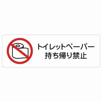 トイレットペーパー持ち帰り禁止 サインステッカー シール 長方形 トイレ 御手洗 TOILET 盗難防止 犯罪防止安全対策 注意喚起 警告 お願い 防水 屋内 屋外 ピクトサイン 表示 案内 場所 看板 施設 おしゃれ シンプル