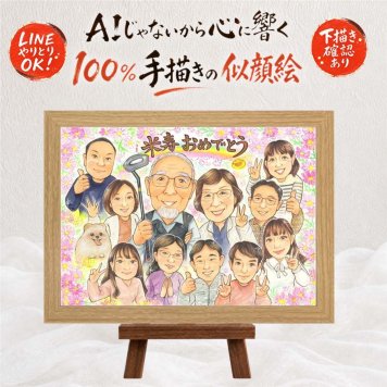米寿祝い プレゼント 似顔絵 名入れ 贈り物 手描き ギフト 米寿 長寿 長寿祝い 誕生日 88歳 大人数 お父さん お母さん 両親 家族 修正無料 名入れ 下書き確認 宝物 実績多数 親孝行 サプライズ 長寿 88歳 思い出 喜ばれる 節目 闘病中の方への励まし お祝い返し バレンタインデー 同窓会 初任給 披露宴 イラスト 色紙 大量注文 還暦祝い 応援