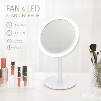 メイクミラー ファン付き LEDライト付き USB充電 北欧 おしゃれ 快適メイク スキンケア 無段階調光式 小物置き トレイ 角度調整 180° LEDメイクミラー スタンドミラー MEBL-109【送料無料】
