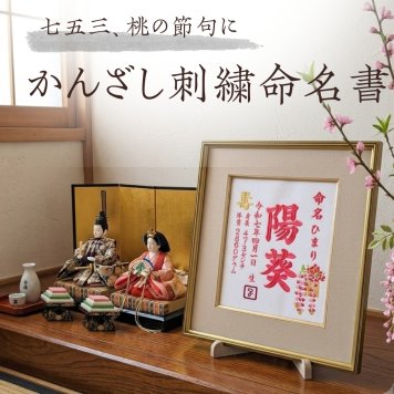 【かんざし刺繍】 刺繍 命名書 刺繍命名書 代筆 額付き 額 命名額 命名 紙 オーダーメイド 日本製 男の子 女の子 出産内祝い 色紙 高級感 壽 初孫  端午の節句 こどもの日 お七夜 命名式 命名紙  桃の節句 五月人形 お祝い 七五三 ひな祭り 雛祭り ギフト プレゼント