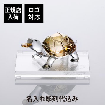 SWAROVSKI スワロフスキー カメ・台座 Lサイズ オリジナルセット 名入れ 名前 刻印 彫刻 記念日 記念品 受賞 オブジェ インテリア 高級 ブランド 正規品 敬老の日 長寿祝 開店祝 開業祝 周年記念 縁起物 風水 銭亀 招財進寶