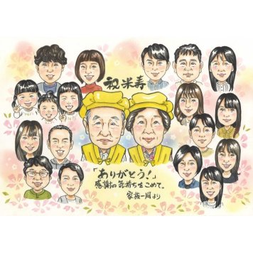 米寿 似顔絵 ギフト プレゼント 贈り物 名入れ 手描き 米寿 88歳 誕生日 長寿 長寿祝い 大人数 家族 お母さん お父さん 両親 名入れ 下書き確認 修正無料 似てる サプライズ かわいい 一生もの 長寿 節目 88歳 思い出 笑顔 記念 感動 オーダーメイド 宝物 実績多数 親孝行 感謝 記念品 喜ばれる 出産祝い 感謝ボード 入学祝い 上司 半成人式