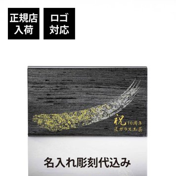 ITOKO 伊と幸 シルクガラス 台座 黒染金彩墨描 20×12cm 名入れ彫刻代込み オリジナル 絹ガラス 名入れ 高級 インテリア台座 置物台座 名前 ネームプレート ウェルカムボード 表札 アクセサリー トレー ギフト 記念品 企業 法人 ギフト 開店 周年