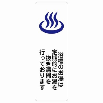 浴槽のお湯は定期的にお湯を抜き清掃を行っております サインステッカー シール 長方形 縦書き 浴場 銭湯 衛生管理 安全対策 注意喚起 警告 防水 屋内 屋外 ピクトサイン 表示 案内 看板 施設 おしゃれ シンプル