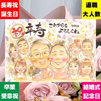 誕生日のプレゼントに、似顔絵という形に残る贈り物を。 似顔絵 卒寿祝い プレゼント 手描き ギフト 名入れ 贈り物 誕生日 お祝い 記念日 白寿 長寿 大人数 ご両親 孫 祖父母 修正無料 下書き確認 名入れ 似てる 実績多数 サプライズ 宝物 卒寿祝い 90歳 長寿 宝物 お祝い返し 白寿祝い メモリアルギフト オーダーメイド カラフル 快気祝い 感謝 ウェディングギフト 贈答品 百寿祝い