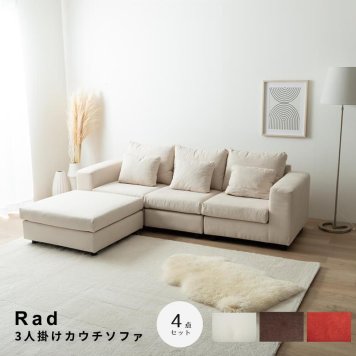 Rad（ラド） 3人掛けカウチソファ