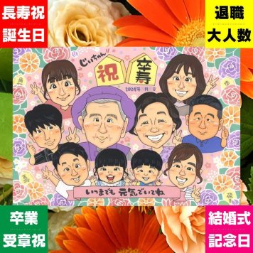 プレゼント 卒寿祝い 似顔絵 手描き 名入れ ギフト 贈り物 卒寿 誕生日 長寿祝い 長寿 90歳 大人数 お父さん お母さん 両親 家族 名入れ 修正無料 下書き確認 実績多数 サプライズ かわいい 宝物 90歳 思い出 長寿祝い 応援 感謝 快気祝い お祝い返し 二次会 おすすめ メモリアルギフト オーダーメイド 初任給 披露宴 イラスト 節目 引っ越し