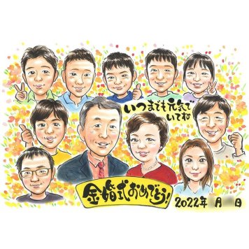 プレゼント 似顔絵 金婚式 名入れ 手描き ギフト 贈り物 金婚式 お祝い 結婚50周年 結婚記念日 記念日 大人数 家族 祖父母 両親 お母さん お父さん 夫婦 修正無料 名入れ 下書き確認 一生もの 実績多数 かわいい 親孝行 長寿 50周年 感謝 思い出 節目 サプライズ 笑顔 記念品 記念 感動 喜ばれる オーダーメイド 宝物 集合 退職 友達 パパ