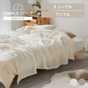 肌掛け シングルサイズ 寝具 ワッフルケット BBK-CRW1419 ワッフルケット タオルケット 綿 洗える やわらか コットン  オールシーズン 軽い 約140×190cm ギフト プレゼント 景品