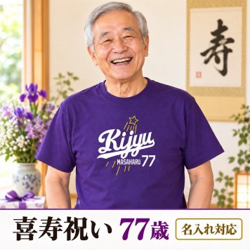 喜寿祝い 名入れTシャツ｜77歳の誕生日に｜大リーグユニフォーム風 KIJYU77・パープル