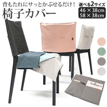 椅子 背もたれカバー ポケット付き 椅子カバー 通販 椅子背もたれカバー 背部用 背もたれ カバー ポケット 北欧 椅子カバー チェアカバー スツールカバー おしゃれ 無地 便利 ホテル ファッション インテリア