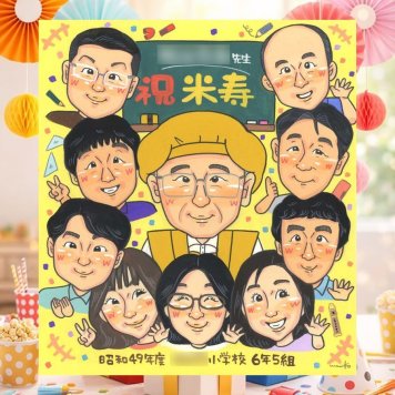 誕生日のプレゼントに、似顔絵ギフトが選ばれています。 似顔絵 ギフト 米寿祝い 贈り物 名入れ プレゼント 手描き 誕生日 お祝い 記念日 長寿 大人数 ご両親 孫 祖父母 名入れ 修正無料 下書き確認 宝物 かわいい 喜ばれる そっくり 米寿祝い 88歳 宝物 傘寿 快気祝い メモリアルギフト 大量注文 色紙 ウェディングギフト 初任給 サプライズ オリジナル クリスマス キレイ 引っ越し