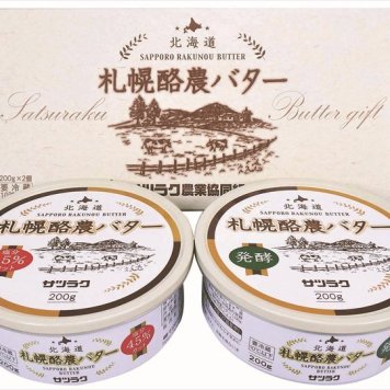 送料無料 北海道産地直送 サツラク 札幌酪農バターセット C-2 ※ご注文後約7～10日前後での発送となります。沖縄・離島へは別途配送料が発生いたします お取り寄せグルメ スイーツ