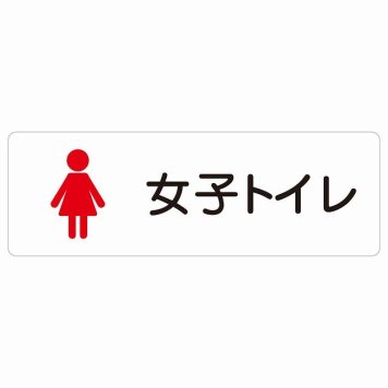 トイレ 案内 シール 女子トイレ 塗りタイプ 女性 長方形 ドア 防水 屋内 屋外 サインステッカー ピクトサイン トイレマーク表示 案内 学校 保育所 幼稚園 職員 御手洗 TOILET おしゃれ シンプル