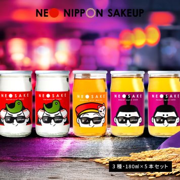 日本酒 飲み比べセット NEO NIPPON SAKEUP 辛口 貴醸酒 梅酒 セット（箱無し） (180ml×5本) 純米 ワンカップ お酒 かわいい 酒 誕生日 父さん 飲みくらべ 母の日 北海道 ギフト