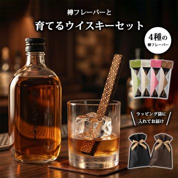 育てる ウイスキー 樽フレーバー タルフレーバー ミズナラ 熊本 山都酒造 シングルモルト モルトグレーン 父の日 バレンタイン 誕生日 ギフト 熟成 香り 飲み比べ 自宅用 プレゼント 晩酌セット タルバー 香木 フレーバー スティック 有明産業