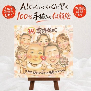 結婚記念日 似顔絵 ギフト 贈り物 名入れ 手描き プレゼント 真珠婚 記念日 結婚30周年 結婚記念日 大人数 家族 両親 お父さん ご夫婦 夫婦 下書き確認 修正無料 名入れ 実績多数 似てる 親孝行 一生もの 30周年 思い出 記念 感謝 クリスマス 傘寿祝い 長寿祝い 大量注文 快気祝い 感謝の品 古希祝い 百寿祝い メモリアルギフト お祝いの品 ブライダルギフト