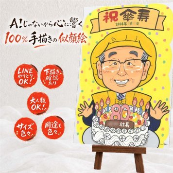 記念日のお祝いに、似顔絵で幸せ体験しませんか。 傘寿祝い 似顔絵 プレゼント 贈り物 ギフト 手描き 名入れ 記念日 敬老の日 長寿 お祝い ご両親 孫 祖父母 名入れ 下書き確認 修正無料 実績多数 一生もの そっくり 似てる 米寿 宝物 喜寿 古希 初任給 披露宴 応援 ホワイトデー 白寿祝い 長寿祝い 引っ越し 贈答品 色紙 喜寿祝い 同窓会 感動 百寿祝い ウェディングギフト オリジナル