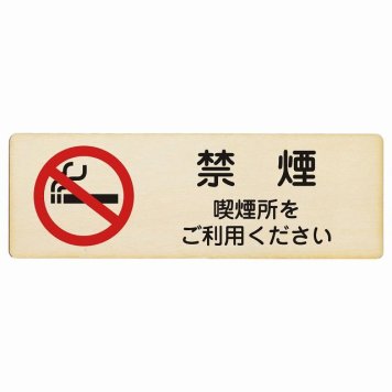 禁煙 喫煙所をご利用ください プレート 木製 長方形 18x6cm 安全対策 注意喚起 警告 お願い サインプレート ピクトサイン 表示 案内 場所 看板 施設 おしゃれ シンプル