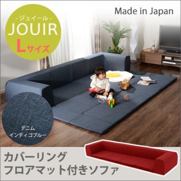 セルタン カバーリングソファ プレイマット付き「ジュイール」 A683 Lサイズ デニム調 インディゴブルー (沖縄・離島配送不可) 10194-006