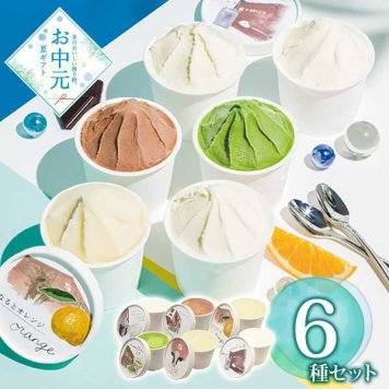 淡路島 ジェラート 詰め合わせ ギフトセット 6種 アイス 贈り物 お中元 お歳暮 内祝い 手土産 スイーツ 濃厚 ミルク 塩ミルク 抹茶 クリームチーズ チョコ なるとオレンジ