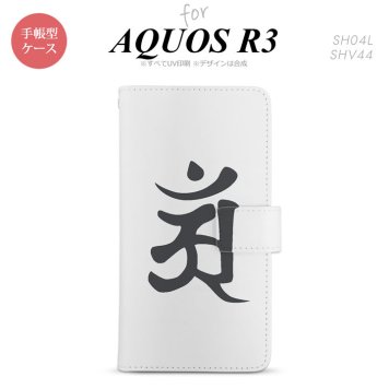 SH-04L/SHV44 AQUOS R3 手帳型スマホケース カバー 梵字 アン 白  nk-004s-r3-dr579