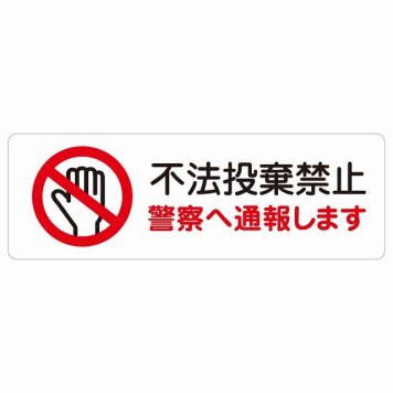 不法投棄禁止 警察へ通報します サインステッカー シール 長方形 犯罪防止 防犯 迷惑行為 安全対策 注意喚起 警告 お願い 防水 屋内 屋外 ピクトサイン 表示 案内 場所 看板 施設 おしゃれ シンプル