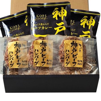 神戸ビーフハンバーグ&カレー詰合せ (3786-50) [お中元][お歳暮] ※送料無料(北海道・沖縄・離島への配送不可)