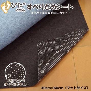  マット 滑り止めマット 約40×60cm 花形ドットが滑り止め効果をさらにUPさせる！フリーカット&不織布の滑り止めシート  マットサイズ バスマット・玄関マット対応 新生活