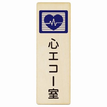 心エコー室 プレート 木製 長方形 縦書き 4x12cm  ピクトサイン 表示 案内 場所 看板 施設 病院 医療 おしゃれ シンプル