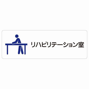 リハビリテーション室 サインステッカー シール 長方形 防水 屋内 屋外 ピクトサイン 表示 案内 場所 看板 目印 施設 おしゃれ シンプル