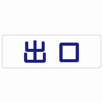 出口 ホワイト ネイビー 長方形 サインステッカー シール 横書き ドア 扉 店舗 施設 玄関 案内 誘導 表示 屋外 屋内 防水 シンプル おしゃれ