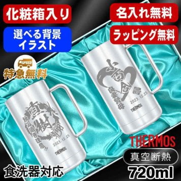 名入れ ビールジョッキ サーモス ペア 名前入り プレゼント 真空断熱 保温 保冷 食洗器 対応 ステンレス ステンレスジョッキ 彫刻 刻印 印字 グラス コップ ビアグラス おしゃれ ビールグラス 父の日 母の日 誕生日 無料 ラッピング ジョッキ ネーム入れ 男性 女性 バースデー ギフト 720 ml 化粧箱 入り JDK-720 ビアジョッキ セット 背景/イラスト入り CI31