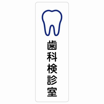歯科検診室 サインステッカー シール 長方形 縦書き  防水 屋内 屋外 ピクトサイン 表示 案内 場所 看板 施設 病院 医療 おしゃれ シンプル