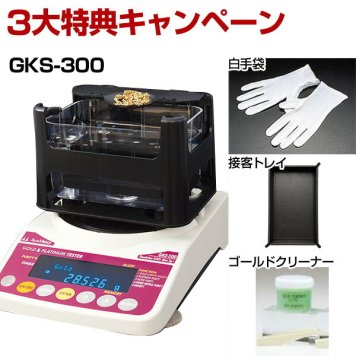 【50個手配中 先着順発送】【３大特典キャンペーン中！】 GKS-300 貴金属テスター 貴金属比重計 貴金属判定器　測定範囲:最小2g～最