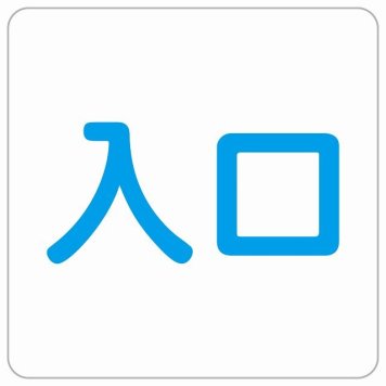 入口 ホワイト ブルー 正方形 サインステッカー シール 横書き ドア 扉 店舗 施設 玄関 案内 誘導 表示 屋外 屋内 防水 シンプル おしゃれ