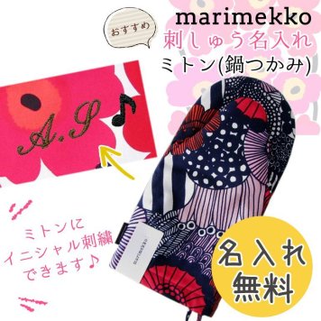 【名入れ無料】 マリメッコ Marimekko ミトン 鍋つかみ Pieni Siirtolapuutarha シイルトラプータルハ ネイビー 69903 135 刺しゅう 刺繍 イニシャル