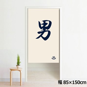 のれん 暖簾 洗える 目隠し 間仕切り タペストリー オリジナルプリント 転写 約85×150cm 150丈 ミラーレース NOR-A125 男01 反転