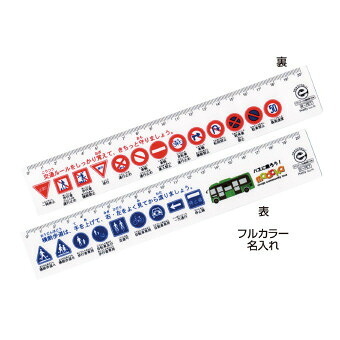 エコ・直定規20 交通標識  ECN-22K 景品 記念品 粗品 ノベルティ 名入れ 御挨拶 ご挨拶